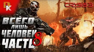 Crysis 3 прохождение - Всего лишь человек (часть 8)