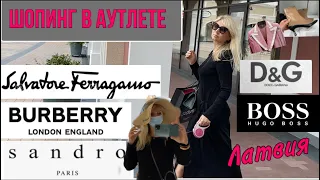 ШОПИНГ в ИТАЛЬЯНСКОМ АУТЛЕТЕ ЛАТВИИ: Burberry/D&G/Wandler/BOSS/Sandro/BORBONESE/Olga Lady Club