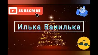 Музыка От Илька ванилька#музыка  #творчество #лучшие