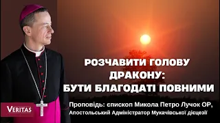 Розчавити голову дракону: бути благодаті повними. Проповідь: єпископ Микола Петро Лучок ОР