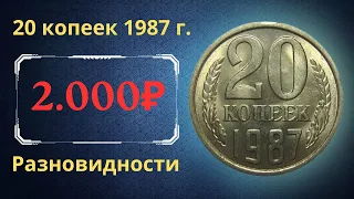 Реальная цена и обзор монеты 20 копеек 1987 года. Разновидности. СССР.