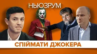 Тищенко, Яременко, Радуцький: кого ще підловить Джокер? | НЬЮЗРУМ #174