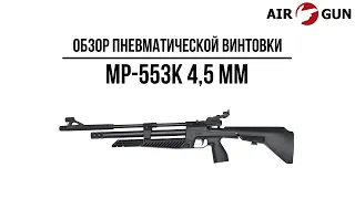 Пневматическая винтовка МР-553К 4,5 мм