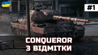 Conqueror - 3 ВІДМІТКИ #1 (СТАРТ 77.6%) [ЗАМОВЛЕННЯ МУЗИКИ] - World of Tanks UA #wot_ua