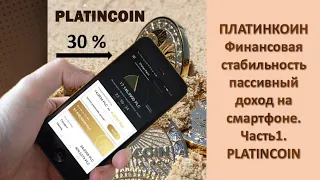 ПЛАТИНКОИН  Финансовая стабильность  Пассивный доход на смартфоне  Часть 1  PLATUNCOIN