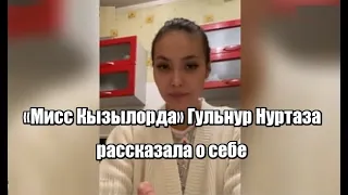 «Мисс Кызылорда» Гульнур Нуртаза рассказала о себе