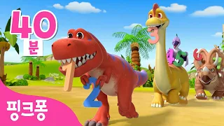 #공룡친구ㅣ공룡 유치원 전편 이어보기🦖ㅣ@PinkfongDionosaurs_Korean  공룡과 숫자놀이, 티라노사우루스 등ㅣ3D 공룡 동요・동화ㅣ공룡 애니메이션ㅣ핑크퐁! 인기동요