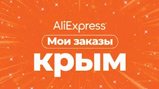 🔴 ЗАКАЗ с АлиЭкспресс в Крым 2021 МАРТ