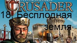 Stronghold Crusader HD 18. Бесплодная земля