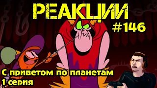 Реакция #146 С приветом по планетам