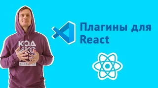 Готовим VS Сode для работы с React