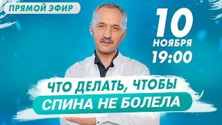 Прямой эфир / Что делать, чтобы спина не болела / Доктор Виктор