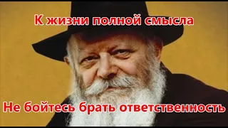 Не бойтесь брать ответственность. К жизни полной смысла. Реб Леви Артюшкин