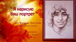 Я нарисую Ваш портрет   Мила Нитич