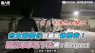 【台大醫學仔狂被當休學去！ 圓從軍夢簽下去網：Respect】｜@ggonemoreyear