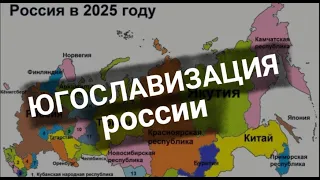 ЮГОСЛАВИЗАЦИЯ россии. ПЛАН УЖЕ ЗАПУЩЕН.