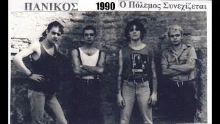 ΠΑΝΙΚΟΣ νύχτα ταραχών