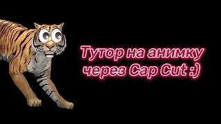 Тутор на анимку хвоста и головы через Cap Cut! | Wild Craft