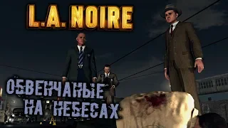 L.A. Noire Прохождение (9) - [Обвенчанные на небесах]