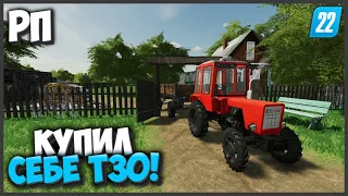 [РП] КУПИЛ Т30 В ДЕРЕВНЕ БУХАЛОВА - FARMING SIMULATOR 22