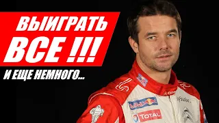 СЕБАСТЬЯН ЛЁБ: ВЫИГРАТЬ ВСЕ!!! И ЕЩЕ НЕМНОГО...