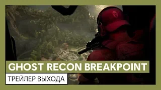 Ghost Recon Breakpoint: трейлер выхода