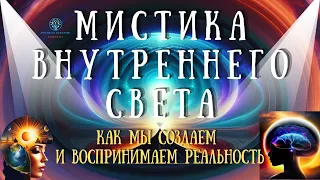 Тайна реальности | Активация третьего глаза и Внутренний Свет