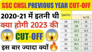 SSC CHSL 2023||TIER 1 EXPECTED CUT OFF 2023| SSC CHSL Previous year Cut-off😱#sscchsl2023 #sscchs