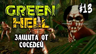 Green Hell #13: ЗАЩИТА ОТ СОСЕДЕЙ (Духи Амазонии DLC) - Прохождение
