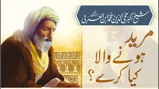 Murid hone wala kia kere? | Shaykh al-Akbar Ibn al-Arabi (RA) | Tadbirat al -Ilahiyya | Sharh