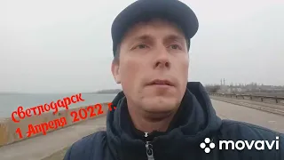 Светлодарск 1 Апреля 2022 г.