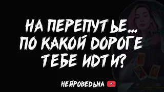 НА ПЕРЕПУТЬЕ... ПО КАКОЙ ДОРОГЕ ТЕБЕ ИДТИ? | Таро расклад | Таротерапия