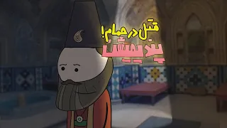 انیمیشن قتل در حمام (قسمت اول)