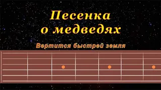 Песенка о медведях | Гитара на одной струне