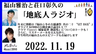 福山雅治と荘口彰久の｢地底人ラジオ｣  2022.11.19