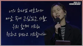 너의 하나님 여호와가 + 마음속에 근심있는 사람 + 우리 함께 기도해 + 원하고 바라고 기도합니다 |  HisWorship