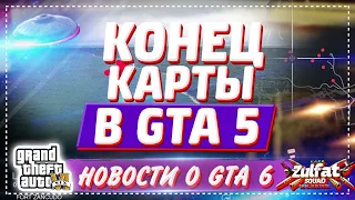 GTA 6 - НОВОСТИ! НАШЛИ КОНЕЦ КАРТЫ В GTA 5 (Новые подробности GTA 6)