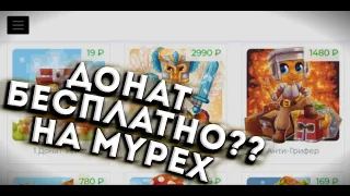 КАК ПОЛУЧИТЬ БЕСПЛАНЫЙ ДОНАТ НА МАЙПЕКС?? || MyPex.ru