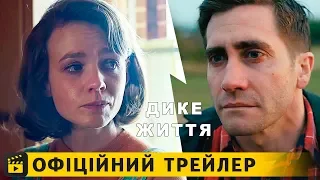 Дике життя / Офіційний трейлер #2 українською 2018