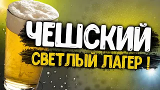 ЧЕШСКИЙ СВЕТЛЫЙ ЛАГЕР! НА BREWZILLA GEN4 65L!