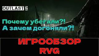 Outlast 2 - Больше Ужаса и Паники [Обзор]