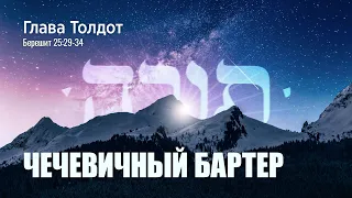 02. Недельная глава "Толдот". Чечевичный бартер. Берешит (Бытие) 25:29-34