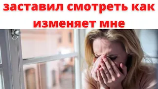 Муж избил меня, а затем заставил смотреть как изменяет мне