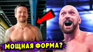 Усик Показал Мощную Форму и Обратился к Фьюри!