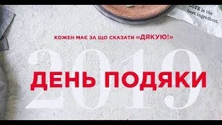 Свято подяки (1ч.) на ЖК Софiя 22.09.2019