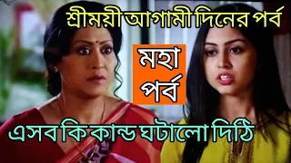 এসব কি কান্ড ঘটালো দিঠি শ্রীময়ী আগামী দিনের পর্ব | sreemoyee 9th may advance episode