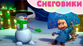 💥 Новая песня 💥 Маша и Медведь ❄️☃️ Снеговики ☃️❄️ TaDaBoom песенки для детей 👱‍♀️🐻