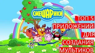 ТОП 5 ПРИЛОЖЕНИЙ ДЛЯ СОЗДАНИЯ МУЛЬТИКОВ НА АНДРОИД