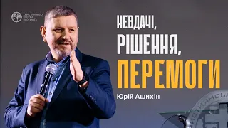 Невдачі, рішення, перемоги | Юрій Ашихін | 17.03.24