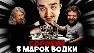 Дегустируем 8 Марок Водки вместе с Владимиром Сорокиным | Nikita